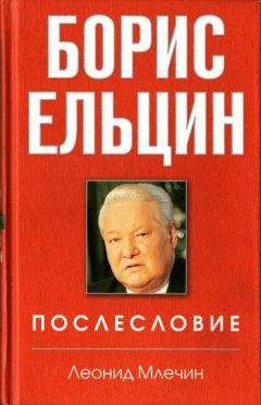 Леонид Млечин - Борис Ельцин. Послесловие - Читать 📖 Читать онлайн 👀 Читаемые книги читать онлайн бесплатно 🔥 booksread-online.com