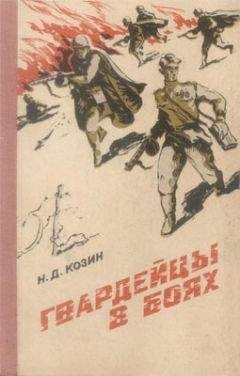 Нестор Козин - Гвардейцы в боях - Читать | Читать онлайн | Читаемые книги читать онлайн бесплатно | booksread-online.com