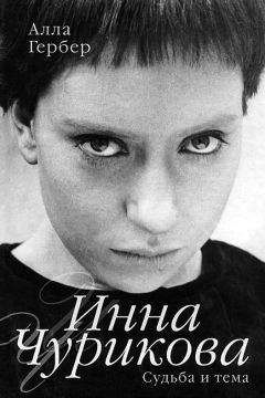 Алла Гербер - Инна Чурикова. Судьба и тема - Читать | Читать онлайн | Читаемые книги читать онлайн бесплатно | booksread-online.com