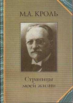 Моисей Кроль - Страницы моей жизни - Читать | Читать онлайн | Читаемые книги читать онлайн бесплатно | booksread-online.com