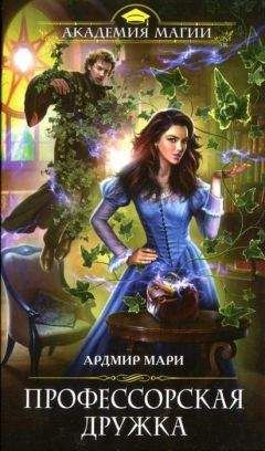Мари Ардмир - Профессорская дружка - Читать 📖 Читать онлайн 👀 Читаемые книги читать онлайн бесплатно 🔥 booksread-online.com