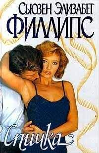 Сьюзен Филлипс - Спичка - Читать 📖 Читать онлайн 👀 Читаемые книги читать онлайн бесплатно 🔥 booksread-online.com