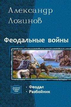 Александр Логинов - Разбойник - Читать 📖 Читать онлайн 👀 Читаемые книги читать онлайн бесплатно 🔥 booksread-online.com