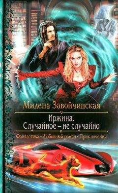 Милена Завойчинская - Иржина. Случайное - не случайно - Читать 📖 Читать онлайн 👀 Читаемые книги читать онлайн бесплатно 🔥 booksread-online.com