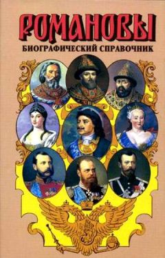 Валентина Григорян - Романовы. Биографический справочник - Читать 📖 Читать онлайн 👀 Читаемые книги читать онлайн бесплатно 🔥 booksread-online.com