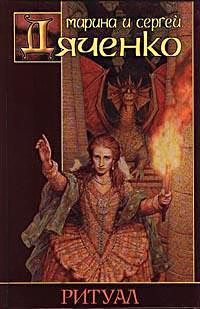 Марина Дяченко - Ритуал - Читать | Читать онлайн | Читаемые книги читать онлайн бесплатно | booksread-online.com