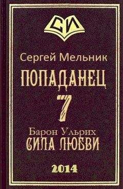 Сергей Мельник - Барон Ульрих. Сила любви - Читать 📖 Читать онлайн 👀 Читаемые книги читать онлайн бесплатно 🔥 booksread-online.com
