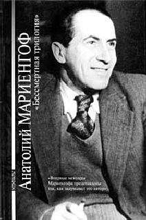 Анатолий Мариенгоф - «Это вам, потомки!» - Читать 📖 Читать онлайн 👀 Читаемые книги читать онлайн бесплатно 🔥 booksread-online.com