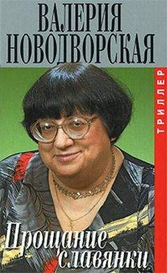 Валерия Новодворская - Прощание славянки - Читать | Читать онлайн | Читаемые книги читать онлайн бесплатно | booksread-online.com