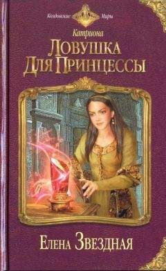 Елена Звездная - Ловушка для принцессы [HL] - Читать 📖 Читать онлайн 👀 Читаемые книги читать онлайн бесплатно 🔥 booksread-online.com