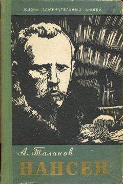 Александр Таланов - Нансен - Читать Читать онлайн Читаемые книги читать онлайн бесплатно booksread-online.com