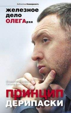 Владислав Дорофеев - Принцип Дерипаски: железное дело ОЛЕГарха - Читать 📖 Читать онлайн 👀 Читаемые книги читать онлайн бесплатно 🔥 booksread-online.com