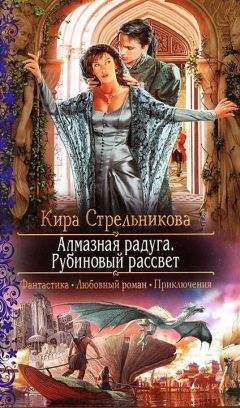 Кира Стрельникова - Алмазная радуга. Рубиновый рассвет - Читать 📖 Читать онлайн 👀 Читаемые книги читать онлайн бесплатно 🔥 booksread-online.com
