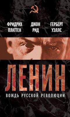 Джон Рид - Ленин. Вождь мировой революции (сборник) - Читать | Читать онлайн | Читаемые книги читать онлайн бесплатно | booksread-online.com