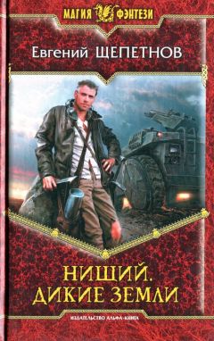 Евгений Щепетнов - Дикие земли - Читать 📖 Читать онлайн 👀 Читаемые книги читать онлайн бесплатно 🔥 booksread-online.com