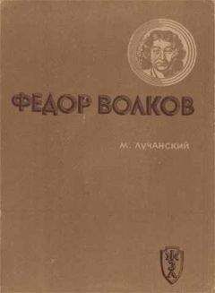 Михаил Лучанский - Федор Волков - Читать | Читать онлайн | Читаемые книги читать онлайн бесплатно | booksread-online.com