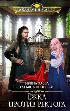Ирина Эльба - Ёжка против ректора - Читать | Читать онлайн | Читаемые книги читать онлайн бесплатно | booksread-online.com