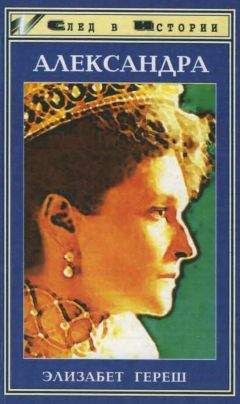 Элизабет Хереш - Александра - Читать | Читать онлайн | Читаемые книги читать онлайн бесплатно | booksread-online.com