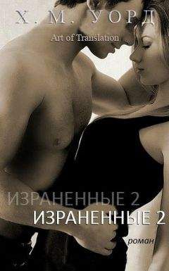 Х. М. Уорд - Израненные - 2 (ЛП) - Читать 📖 Читать онлайн 👀 Читаемые книги читать онлайн бесплатно 🔥 booksread-online.com