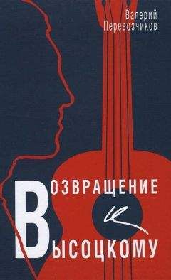Валерий Перевозчиков - Возвращение к Высоцкому - Читать | Читать онлайн | Читаемые книги читать онлайн бесплатно | booksread-online.com