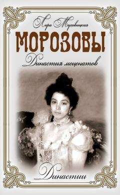 Лира Муховицкая - Морозовы. Династия меценатов - Читать Читать онлайн Читаемые книги читать онлайн бесплатно booksread-online.com