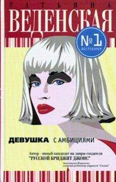 Татьяна Веденская - Девушка с амбициями - Читать 📖 Читать онлайн 👀 Читаемые книги читать онлайн бесплатно 🔥 booksread-online.com