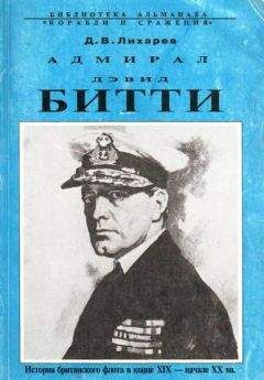 Дмитрий Лихарев - Адмирал Дэвид Битти. История британского флота в конце XIX — начале XX в.в. - Читать | Читать онлайн | Читаемые книги читать онлайн бесплатно | booksread-online.com