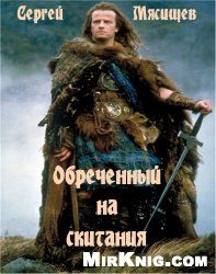 Сергей Мясищев - Обреченный на скитания - Читать 📖 Читать онлайн 👀 Читаемые книги читать онлайн бесплатно 🔥 booksread-online.com