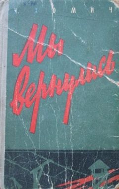 Иван Хомич - Мы вернулись - Читать | Читать онлайн | Читаемые книги читать онлайн бесплатно | booksread-online.com