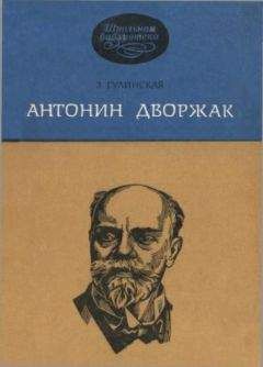 Зоя Гулинская - Антонин Дворжак - Читать 📖 Читать онлайн 👀 Читаемые книги читать онлайн бесплатно 🔥 booksread-online.com