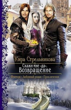 Kирa Cтрeльникoва - Скажи мне «да». Возвращение - Читать 📖 Читать онлайн 👀 Читаемые книги читать онлайн бесплатно 🔥 booksread-online.com