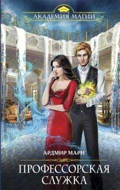 Мари Ардмир - Профессорская служка - Читать 📖 Читать онлайн 👀 Читаемые книги читать онлайн бесплатно 🔥 booksread-online.com