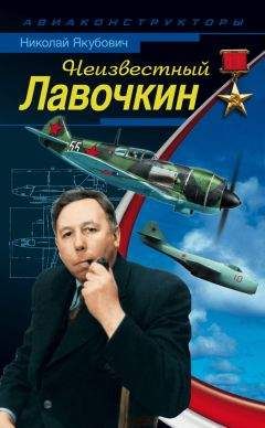 Николай Якубович - Неизвестный Лавочкин - Читать 📖 Читать онлайн 👀 Читаемые книги читать онлайн бесплатно 🔥 booksread-online.com