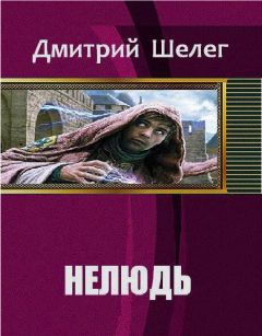 Дмитрий Шелег - Нелюдь - Читать 📖 Читать онлайн 👀 Читаемые книги читать онлайн бесплатно 🔥 booksread-online.com