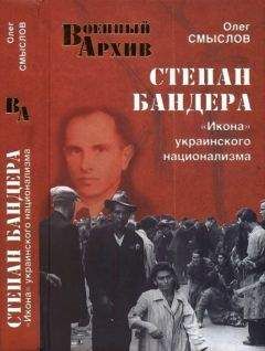 Олег Смыслов - Степан Бандера. «Икона» украинского национализма - Читать | Читать онлайн | Читаемые книги читать онлайн бесплатно | booksread-online.com