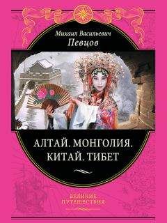 Михаил Певцов - Алтай. Монголия. Китай. Тибет. Путешествия в Центральной Азии - Читать 📖 Читать онлайн 👀 Читаемые книги читать онлайн бесплатно 🔥 booksread-online.com