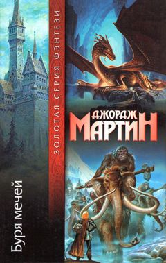 Джордж Мартин - Буря мечей - Читать 📖 Читать онлайн 👀 Читаемые книги читать онлайн бесплатно 🔥 booksread-online.com