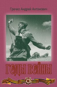 Андрей Гречко - Годы войны - Читать | Читать онлайн | Читаемые книги читать онлайн бесплатно | booksread-online.com