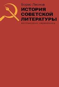 Борис Леонов - История советской литературы. Воспоминания современника - Читать 📖 Читать онлайн 👀 Читаемые книги читать онлайн бесплатно 🔥 booksread-online.com