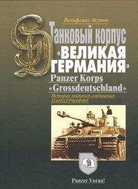 Вольфганг Акунов - ИСТОРИЯ ТАНКОВОГО КОРПУСА «Гроссдойчланд» – «ВЕЛИКАЯ ГЕРМАНИЯ» - Читать 📖 Читать онлайн 👀 Читаемые книги читать онлайн бесплатно 🔥 booksread-online.com