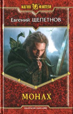 Евгений Щепетнов - Монах - Читать 📖 Читать онлайн 👀 Читаемые книги читать онлайн бесплатно 🔥 booksread-online.com