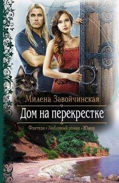 Милена Завойчинская - Дом на перекрестке (Трилогия) - Читать 📖 Читать онлайн 👀 Читаемые книги читать онлайн бесплатно 🔥 booksread-online.com