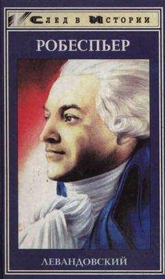 Анатолий Левандовскнй - Максимилиан Робеспьер - Читать Читать онлайн Читаемые книги читать онлайн бесплатно booksread-online.com