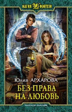 Юлия Архарова - Без права на любовь - Читать 📖 Читать онлайн 👀 Читаемые книги читать онлайн бесплатно 🔥 booksread-online.com