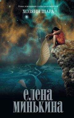Елена Минькина - Хозяин шара - Читать 📖 Читать онлайн 👀 Читаемые книги читать онлайн бесплатно 🔥 booksread-online.com