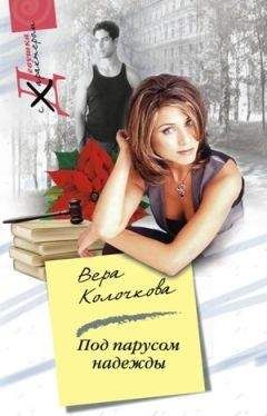 Вера Колочкова - Под парусом надежды - Читать 📖 Читать онлайн 👀 Читаемые книги читать онлайн бесплатно 🔥 booksread-online.com