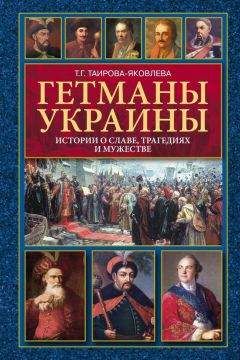 Татьяна Таирова-Яковлева - Гетманы Украины. Истории о славе, трагедиях и мужестве - Читать Читать онлайн Читаемые книги читать онлайн бесплатно booksread-online.com