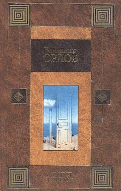 Владимир Орлов - Альтист Данилов - Читать 📖 Читать онлайн 👀 Читаемые книги читать онлайн бесплатно 🔥 booksread-online.com