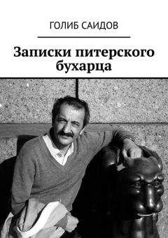 Голиб Саидов - Записки питерского бухарца - Читать 📖 Читать онлайн 👀 Читаемые книги читать онлайн бесплатно 🔥 booksread-online.com