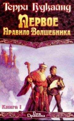 Терри Гудкайнд - Первое правило волшебника - Читать 📖 Читать онлайн 👀 Читаемые книги читать онлайн бесплатно 🔥 booksread-online.com